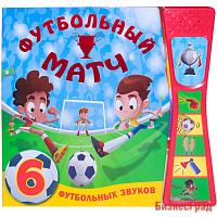 Книжка со звуками. Футбольный матч