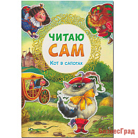 Читаю сам. Кот в сапогах