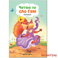 Читаю по слогам. Колобок