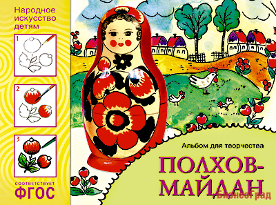 ФГОС Народное искусство — детям. Полхов-майдан. Альбом для творчества