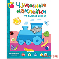 Чудесные наклейки. Что бывает синим