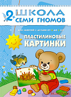 ШСГ Третий год обучения. Пластилиновые картинки