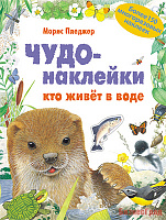 Чудо-наклейки. Кто живет в воде