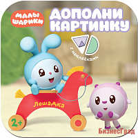 Малышарики. Дополни картинку. Лошадка