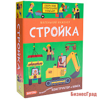 Маленький инженер. Стройка