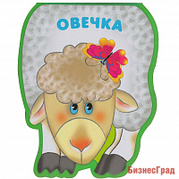 Забавные зверушки. Овечка (EVA)