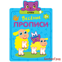 Веселые прописи. Буквы