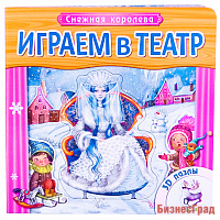Играем в театр. Книжка с пазлами.  Снежная королева