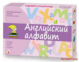 Английский язык в играх. Английский алфавит