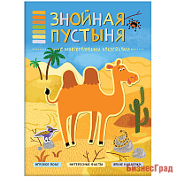 В мире животных. Знойная пустыня