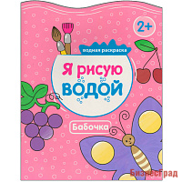 Я рисую водой. Бабочка