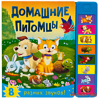 Книжка со звуками. Домашние питомцы