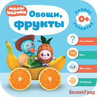 Малышарики. Курс раннего развития 0+. Овощи, фрукты