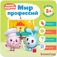 Малышарики. Курс раннего развития 3+.  Мир профессий