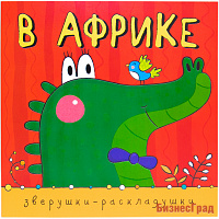 Зверушки-раскладушки. В Африке