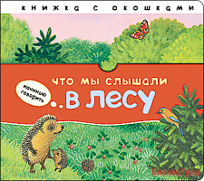 Начинаю говорить. Что мы слышали в лесу
