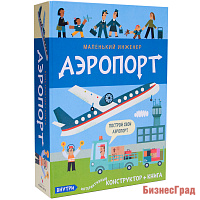 Маленький инженер. Аэропорт