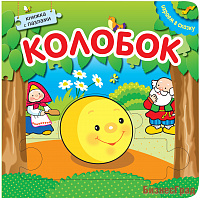 Играем в сказку.  Книжка с пазлами. Колобок (New)