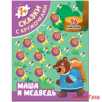 Сказки с кружочками. Маша и медведь