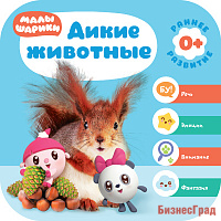 Малышарики. Курс раннего развития 0+. Дикие животные