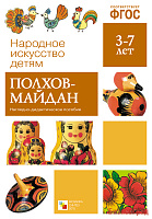 ФГОС Народное искусство - детям. Полхов-майдан. Наглядное пособие