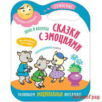 Сказки с эмоциями. Волк и козлята