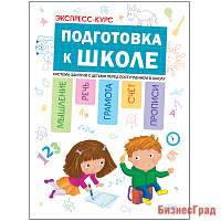 Экспресс-курс: Подготовка к школе
