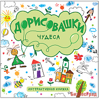 Дорисовашки. Чудеса
