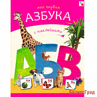 Моя первая азбука с наклейками