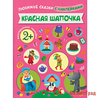 Любимые сказки с наклейками. Красная шапочка