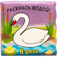Волшебные водные раскраски. В реке