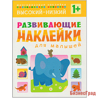 Развивающие наклейки для малышей. Высокий - низкий