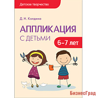 Детское творчество. Аппликация с детьми 6-7 лет. Конспекты занятий