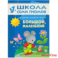 ШСГ Второй год обучения. Большой, маленький