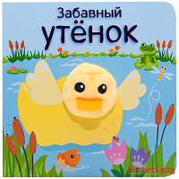 Книжки с пальчиковыми куклами. Забавный утёнок