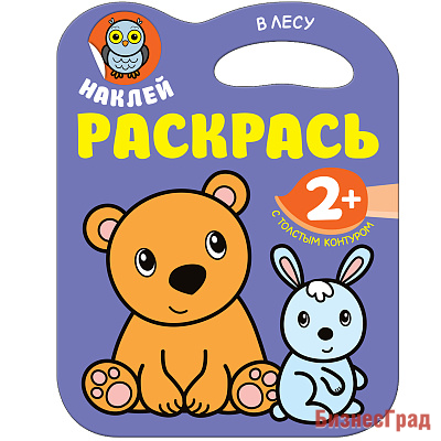 Наклей. Раскрась. В лесу