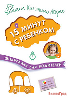 Шпаргалка для родителей. 15 минут с ребенком