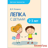 Детское творчество. Лепка с детьми 2-3 лет. Конспекты занятий