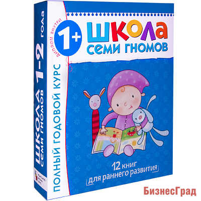 Школа Семи Гномов 1-2 года.  Полный годовой курс (12 книг с картонной вкладкой)