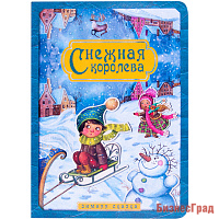 Снежная королева. Зимняя сказка