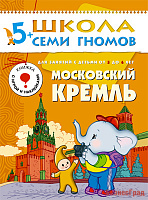 ШСГ Шестой год обучения. Московский кремль