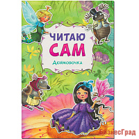 Читаю сам. Дюймовочка