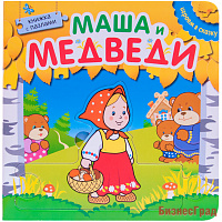 Играем в сказку.  Книжка с пазлами. Маша и медведи (New)