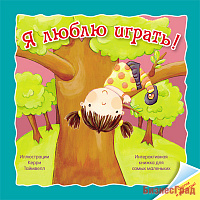 Отогни и посмотри! Я люблю играть
