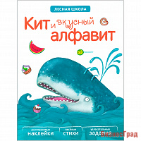 Лесная школа. Кит и вкусный алфавит
