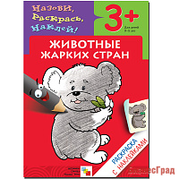 Раскраска с наклейками. Животные жарких стран