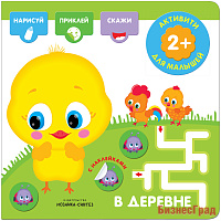 Активити с наклейками. В деревне