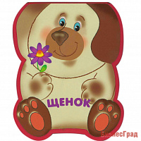 Забавные зверушки. Щенок (EVA)
