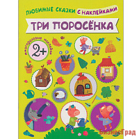 Любимые сказки с наклейками. Три поросенка