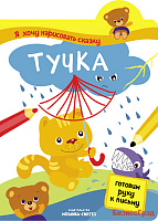 Я хочу нарисовать сказку. Тучка